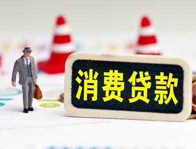 依兰哪些属于个人消费贷款？