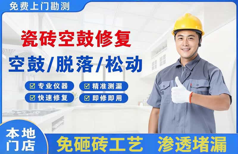 依兰瓷砖空鼓修复