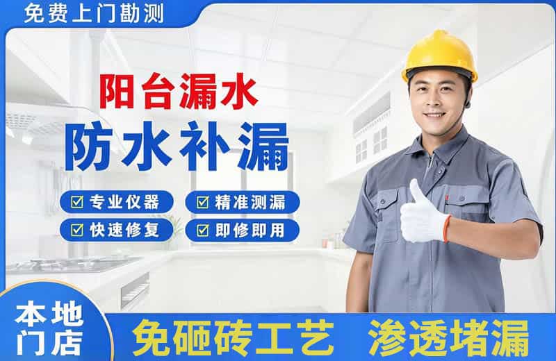 依兰阳台漏水维修