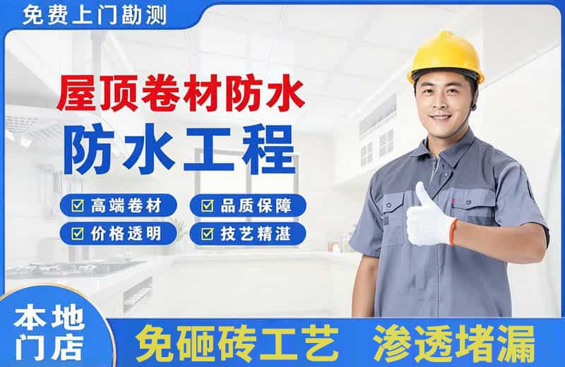 依兰屋顶卷材防水