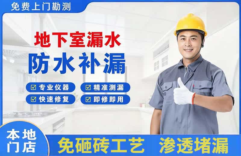 依兰地下室漏水维修