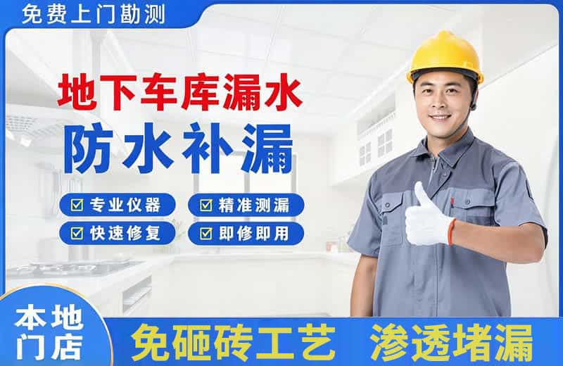依兰地下车库漏水维修